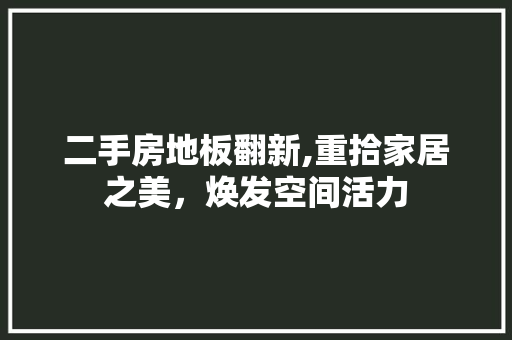 二手房地板翻新,重拾家居之美，焕发空间活力 客厅装修