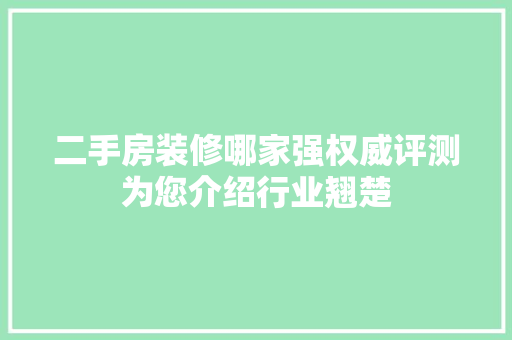 二手房装修哪家强权威评测为您介绍行业翘楚 木雕艺术