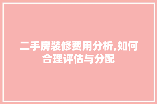 二手房装修费用分析,如何合理评估与分配 地板材料