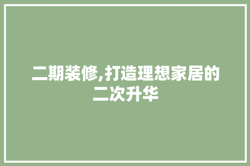 二期装修,打造理想家居的二次升华 中式风格装饰