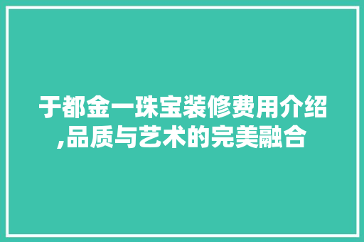 于都金一珠宝装修费用介绍,品质与艺术的完美融合 软装设计
