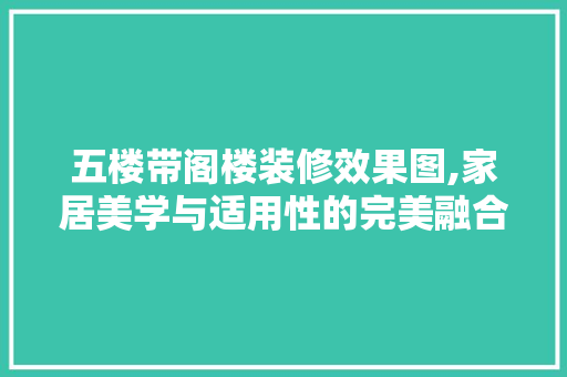 五楼带阁楼装修效果图,家居美学与适用性的完美融合 客厅装修