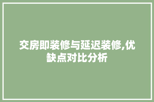 交房即装修与延迟装修,优缺点对比分析 中式风格装饰