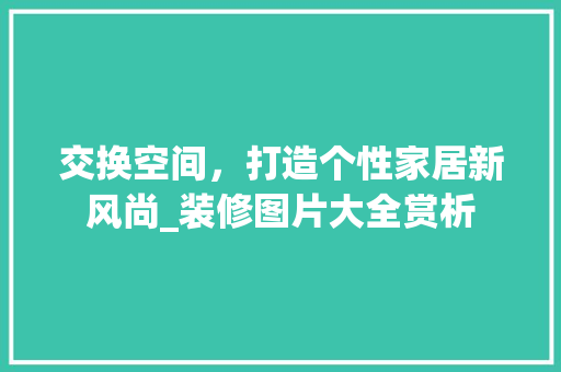 交换空间，打造个性家居新风尚_装修图片大全赏析 卧室装修