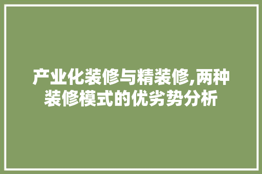 产业化装修与精装修,两种装修模式的优劣势分析 中式风格装饰