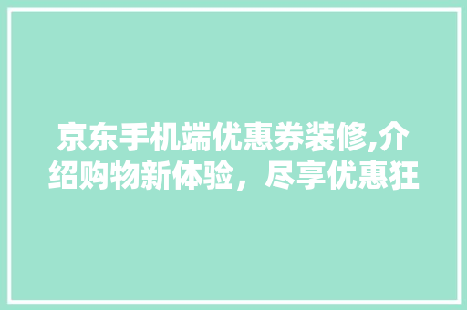 京东手机端优惠券装修,介绍购物新体验，尽享优惠狂欢！ 室内设计