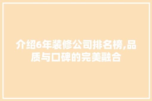 介绍6年装修公司排名榜,品质与口碑的完美融合 客厅装修