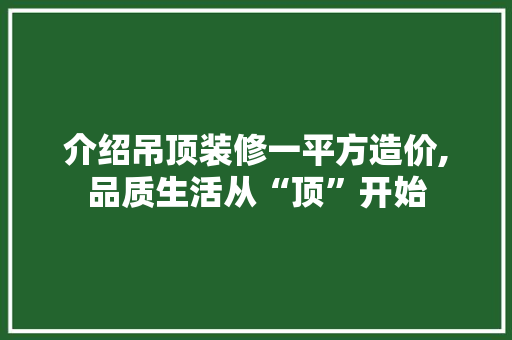 介绍吊顶装修一平方造价,品质生活从“顶”开始 中式风格装饰