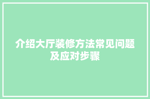 介绍大厅装修方法常见问题及应对步骤 软装设计