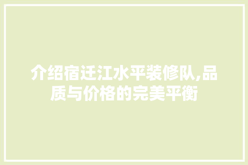 介绍宿迁江水平装修队,品质与价格的完美平衡 中式风格装饰