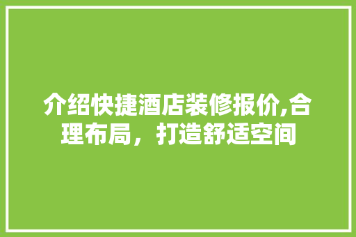 介绍快捷酒店装修报价,合理布局，打造舒适空间 木雕艺术