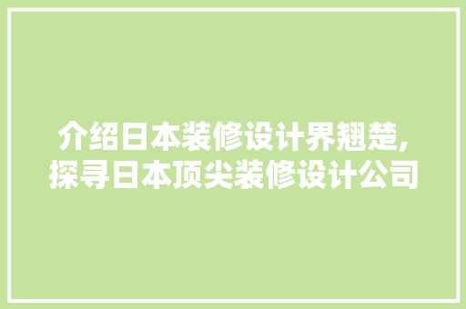 介绍日本装修设计界翘楚,探寻日本顶尖装修设计公司的秘密 地板材料