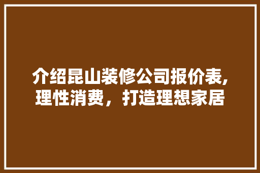 介绍昆山装修公司报价表,理性消费，打造理想家居 中式风格装饰