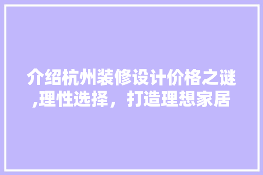 介绍杭州装修设计价格之谜,理性选择，打造理想家居 地板材料