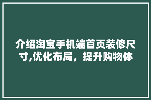 介绍淘宝手机端首页装修尺寸,优化布局，提升购物体验 中式风格装饰
