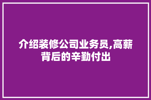 介绍装修公司业务员,高薪背后的辛勤付出 室内设计