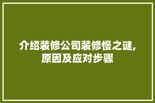 介绍装修公司装修慢之谜,原因及应对步骤 地板材料