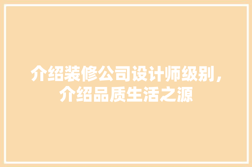介绍装修公司设计师级别，介绍品质生活之源 中式风格装饰