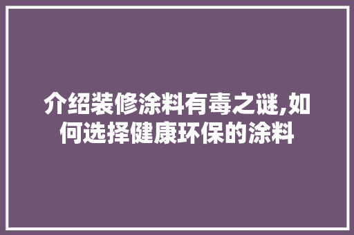 介绍装修涂料有毒之谜,如何选择健康环保的涂料 客厅装修