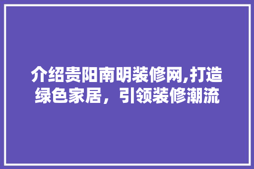 介绍贵阳南明装修网,打造绿色家居，引领装修潮流 卧室装修