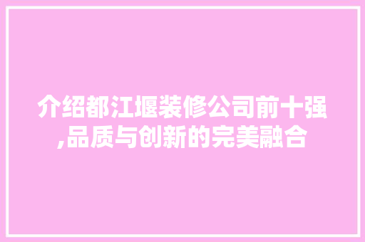 介绍都江堰装修公司前十强,品质与创新的完美融合 客厅装修