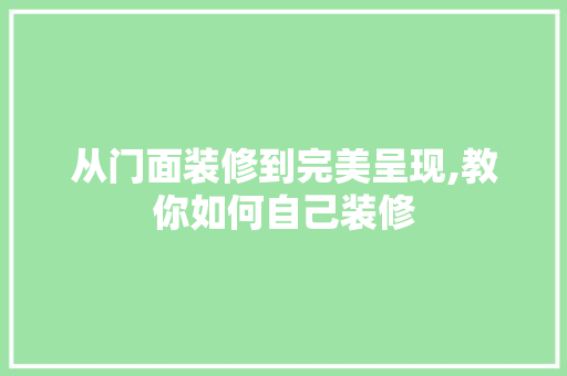 从门面装修到完美呈现,教你如何自己装修 地板材料
