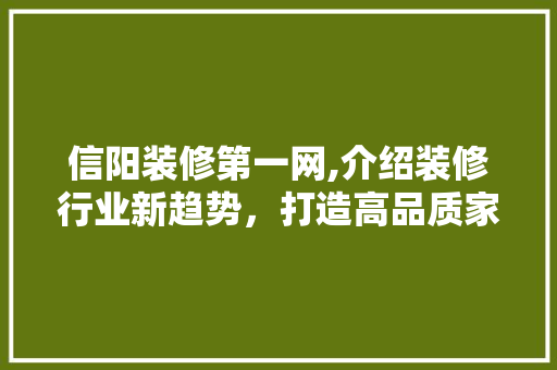 信阳装修第一网,介绍装修行业新趋势，打造高品质家居生活 软装设计