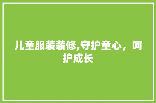 儿童服装装修,守护童心，呵护成长 地板材料