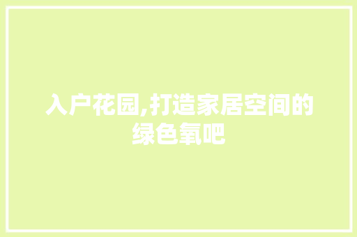 入户花园,打造家居空间的绿色氧吧 卧室装修