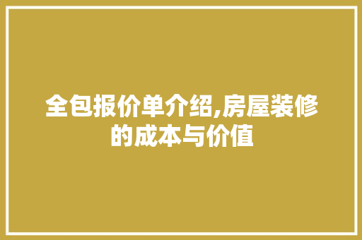 全包报价单介绍,房屋装修的成本与价值