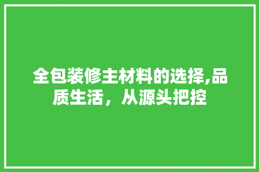 全包装修主材料的选择,品质生活，从源头把控 地板材料