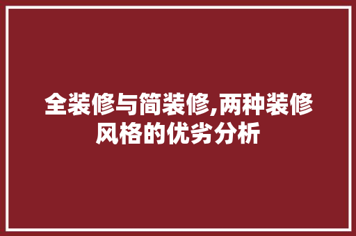 全装修与简装修,两种装修风格的优劣分析 现代风格装饰