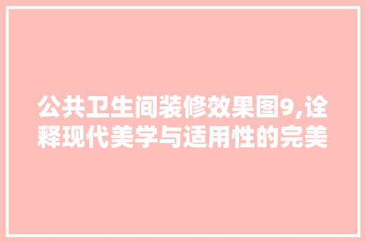 公共卫生间装修效果图9,诠释现代美学与适用性的完美融合 现代风格装饰