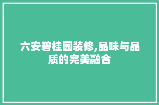 六安碧桂园装修,品味与品质的完美融合 现代风格装饰