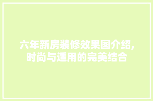 六年新房装修效果图介绍,时尚与适用的完美结合 客厅装修