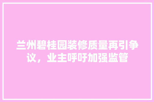 兰州碧桂园装修质量再引争议，业主呼吁加强监管 地板材料