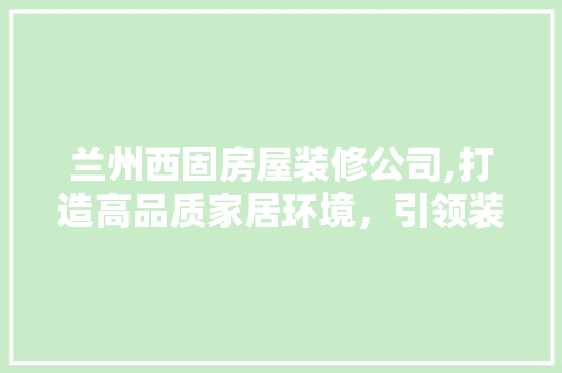 兰州西固房屋装修公司,打造高品质家居环境，引领装修新风尚 卧室装修