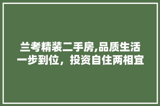 兰考精装二手房,品质生活一步到位，投资自住两相宜