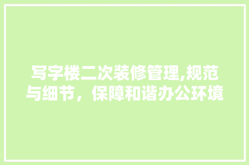 写字楼二次装修管理,规范与细节，保障和谐办公环境 中式风格装饰