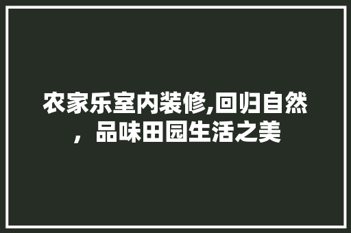 农家乐室内装修,回归自然，品味田园生活之美 现代风格装饰