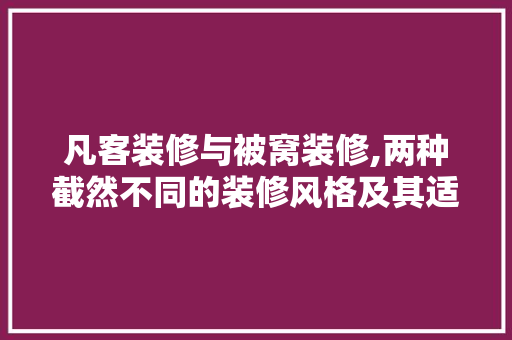 凡客装修与被窝装修,两种截然不同的装修风格及其适用价值分析 软装设计