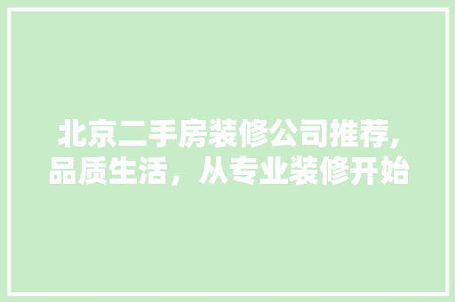北京二手房装修公司推荐,品质生活，从专业装修开始 卧室装修
