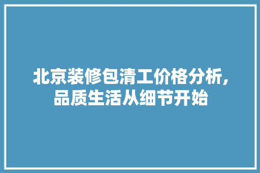 北京装修包清工价格分析,品质生活从细节开始 木雕艺术