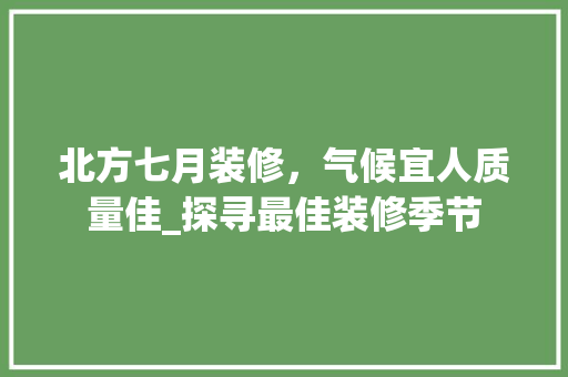 北方七月装修，气候宜人质量佳_探寻最佳装修季节 卧室装修