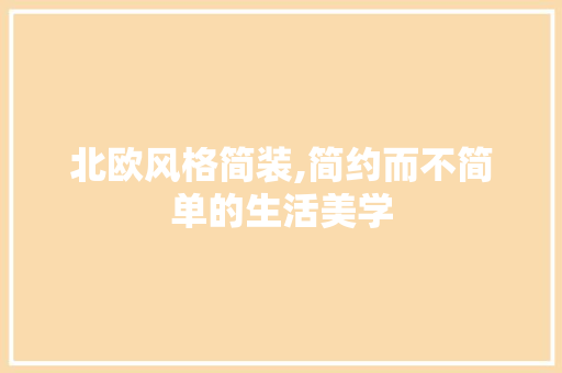 北欧风格简装,简约而不简单的生活美学 中式风格装饰