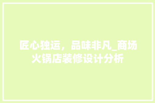 匠心独运，品味非凡_商场火锅店装修设计分析 客厅装修