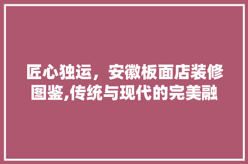 匠心独运，安徽板面店装修图鉴,传统与现代的完美融合 地板材料