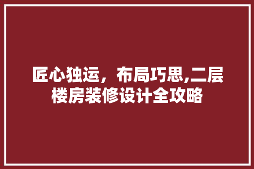 匠心独运，布局巧思,二层楼房装修设计全攻略 中式风格装饰