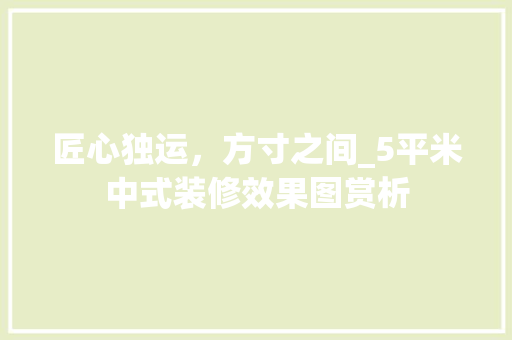 匠心独运，方寸之间_5平米中式装修效果图赏析 中式风格装饰
