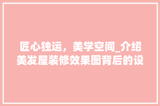 匠心独运，美学空间_介绍美发屋装修效果图背后的设计精髓 卧室装修